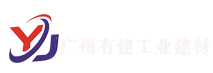 广州有建工业材料有限公司